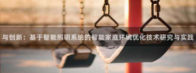 云顶集团董事长林东简历