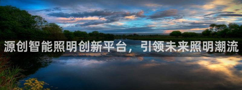 云顶国际宴会中心电话：源创智能照明创新平