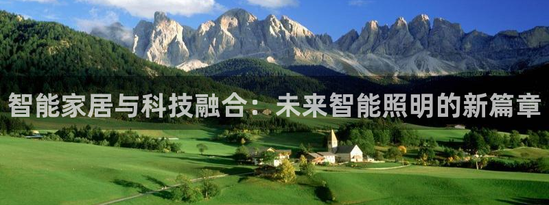 云顶新网站：智能家居与科技融合：未来智能