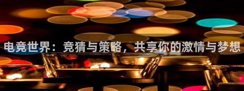 泛亚电竞平台代理理想论坛：电竞世界：竞猜与策略，共享你的激情与梦想