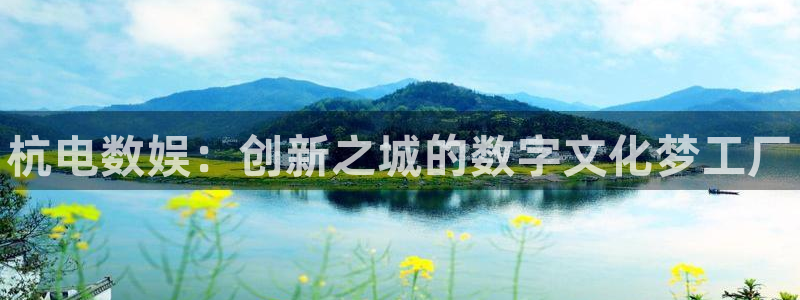 泛亚电竞平：杭电数娱：创新之城的数字文化梦工厂