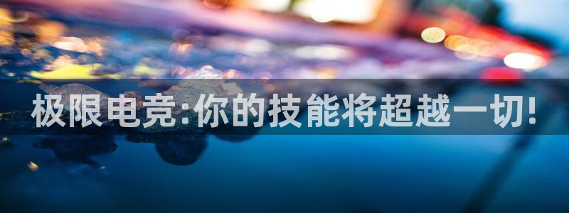 泛亚电竞最新版：极限电竞:你的技能将超越一切!