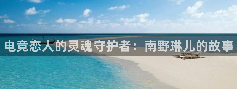 泛亚电竞是什么：电竞恋人的灵魂守护者：南野琳儿的故事