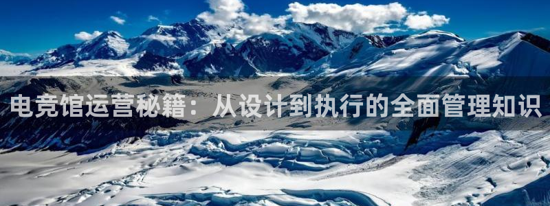 泛亚电竞首页app官方下载：电竞馆运营秘籍：从设计到执行的全面管理知识