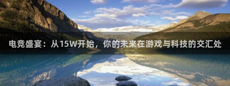 泛亚电竞邀98db in：电竞盛宴：从15W开始，你的未来在游戏与科技的交汇处