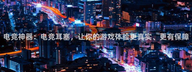 泛亚电竞手机版下载：电竞神器：电竞耳塞，让你的游戏体验更真实、更有保障
