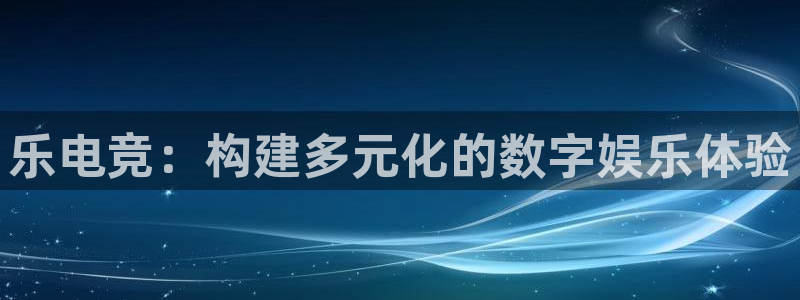 泛亚电竞邀98db in：乐电竞：构建多元化的数字娱乐体验