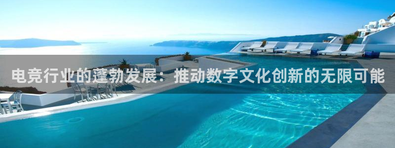 泛亚电竞邀98db in：电竞行业的蓬勃发展：推动数字文化创新的无限可能