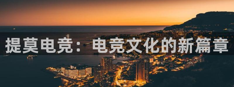 泛亚电竞平台代理理想论坛：提莫电竞：电竞文化的新篇章