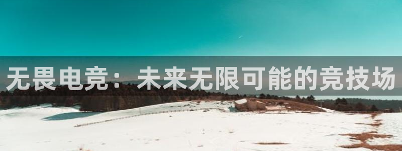 泛亚电竞平台官方最新版：无畏电竞：未来无限可能的竞技场